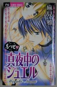 【中古・美品】小学館　もっと真夜中のジュエル　麻見雅　2022100001