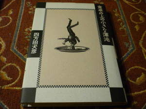 筑摩書房　「食卓の上の小さな混沌」par四方田犬彦　231頁　１９８９年８月25日初版発行