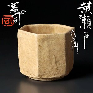 【古美味】原憲司 黄瀬戸六角 ぐい呑 茶道具 保証品