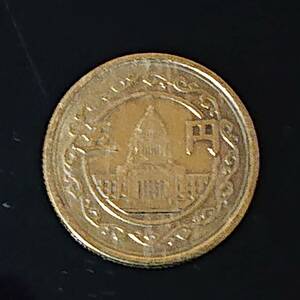 昭和２３年 国会議事堂　５円硬貨　ヘゲエラーコイン？