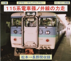 ＤＦアロー・ＣＤ版・EC-167・１１５系電車篠ノ井線の力走