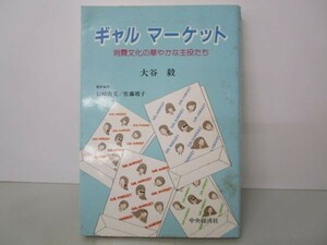 ギャル マーケット―消費文化の華やかな主役たち (Venture) e0509-hf5-nn243941