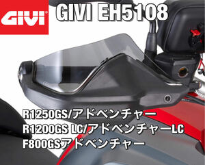 【国内発送・新品】GIVI EH5108 ハンドガード　BMW R1200&1250GS LC / アドベンチャー LC / S1000XR / F850GS / F800GS