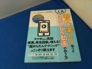 親子で楽しく学べる人気YouTube動画の作り方 山之内真