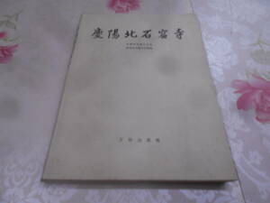 9L★／中国書　慶陽北石窟寺　1985年　文物出版社