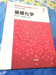 培風館　基礎化学 薬学生のための基礎シリーズ　送料無料