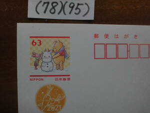 (78)(95) 年賀はがき６３円くまのプーさん・令和３年　未使用美品