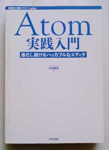 Atom実践入門 進化し続けるハッカブルなエディタ 2016年8月25日初版第1刷 技術評論社 発行 293ページ ※カバー欠