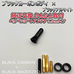 カーボンアンテナ 日産 キューブ #Z11 BNZ11 YZ11 BZ11 3.5cm ウルトラショート ブラックカーボン / ブラックアルマイト