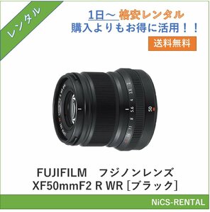 フジノンレンズ XF50mmF2 R WR [ブラック]　FUJIFILM　レンズ デジタル一眼レフカメラ　1日～　レンタル　送料無料
