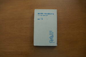 値下げしました。貴重・古書「頭の悪い奴は損をする」　著者　藤田田氏　直筆サインおよびメッセージ揮毫付き　