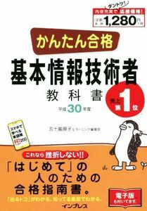 かんたん合格基本情報技術者教科書(平成３０年度)／五十嵐順子(著者),ラーニング編集部(著者)