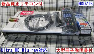 Panasonic　DMR-UBZ2020　HDD2TB　Ultra HD Blu-ray　新品リモコン付　B-CAS付
