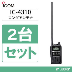 無線機 ICOM IC-4310L 2台セット ロングアンテナ トランシーバー