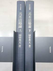 ※線引き・書き込みあり　英米法叢書　英米法総論　上下巻　田中英夫著　1980年発行　送料520円　【a-3405】