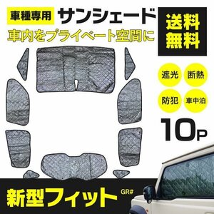 【地域別送料無料】 シルバーサンシェード フィット GR GR1/GR2/GR3/GR4/GR5/GR6/GR7/GR8 10枚セット ブラックメッシュ仕様 車中泊