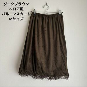 ダークブラウン ベロア風 バルーンスカート Mサイズ