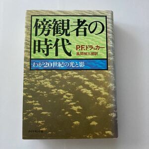 ◇送料無料◇ 傍観者の時代 P.F.ドラッカー わが20世紀の光と影 ダイヤモンド社 ♪G7