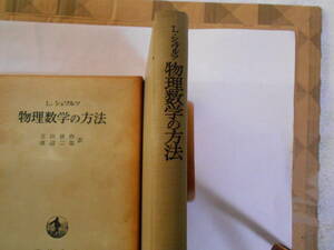 シュワルツ　物理数学の方法