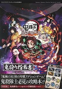 鬼滅の刃 ヒノカミ血風譚 鬼狩り指南書 送料無料 1円スタート