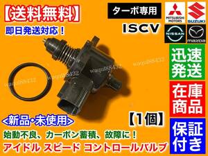 在庫品【送料無料】ISCV アイドル スピード コントロール バルブ【スクラム バン ワゴン DG64V DG64W ターボ用】ISCバルブ K6A スロットル