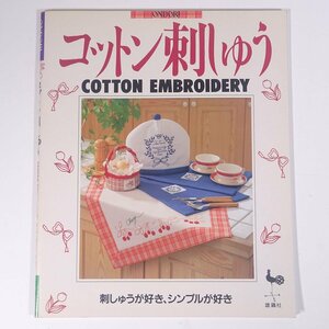 コットン刺しゅう 刺しゅうが好き、シンプルが好き ONDORI 雄鶏社 1991 大型本 手芸 裁縫 洋裁 刺繍 刺しゅう