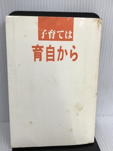 子育ては育自から (どうしました) 文化出版局 川端 利彦