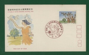 ☆コレクターの出品 ＦＤＣ『1983年 国営昭和記念公園開園記念』　え-102