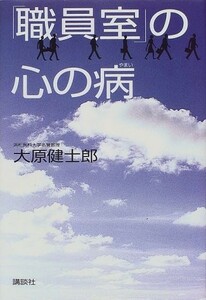 職員室の心の病/大原健士郎■17084-30030-YY21