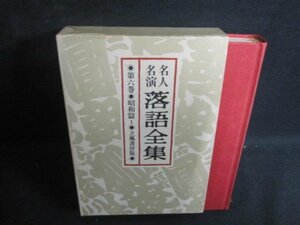 落語全集　第六巻　シミ大・日焼け強/QCZH