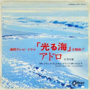 ■フランク・プゥルセル・グランド・オーケストラ｜アドロ／恋の渚 ＜EP 1972年 日本盤＞ドラマ「光る海」主題曲