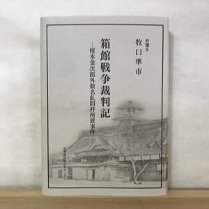 x42●箱館戦争裁判記 榎本釜次郎外数名糺問并所置事件 弁護士 牧口準市 北海道出版企画センター 函館 逮捕 勾留 捜査 訴訟手続 231107