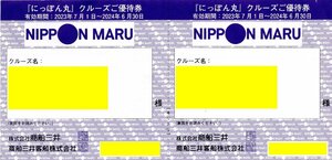 J.[2枚綴り(20%割引)] にっぽん丸クルーズ優待券 男性名義 2024/6/30期限 即決あり 商船三井株主優待券1-3セット