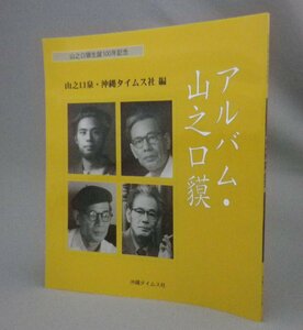 ☆アルバム・山之口貘　　（山之口獏・詩人・文学・沖縄・琉球・写真）