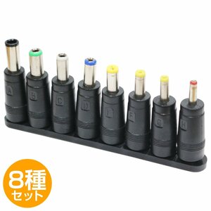 8種 セット 汎用 DCプラグ 変換 アダプター メス 外径 5.5mm 内径 2.1mm ACアダプター用 ジャック サイズ コネクター AC DC