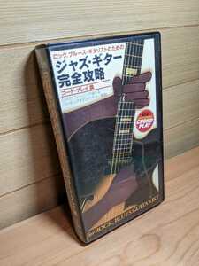 VHS ジャズ・ギター完全攻略 コード・プレイ編 宮脇俊郎 ロック、ブルース・ギタリストのための　jazz guitar ジャズギター　教則　