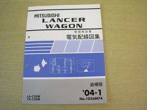 管⑪　電気配線図集　追補版　ランサー　ワゴン　04-1　1036M74　LA-CS5W　TA-CS5W　整備解説書