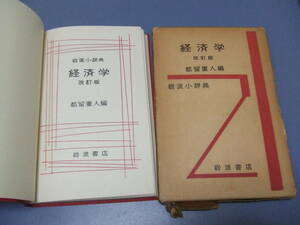 【中古】 岩波小辞典 経済学 改訂版 都留重人編 (改訂版第１版第４刷 1963年)