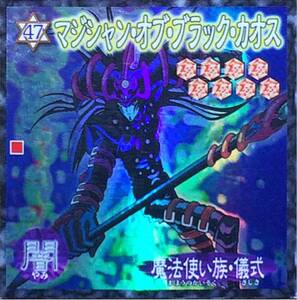 【送料無料】森永 マジシャン・オブ・ブラックカオス No.47 闇 魔法使い族・儀式 遊戯王シール 即決☆