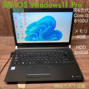 MY4-88 激安 OS Windows11Pro試作 ノートPC TOSHIBA dynabook R73/B Core i3 6100U メモリ4GB HDD320GB カメラ Bluetooth 現状品