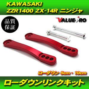 3段階調整 シート高調整 ローダウン リンクロッド レッド 赤色 / 新品 車高調 KAWASAKI カワサキ ZZ-R1400 ZX-14R
