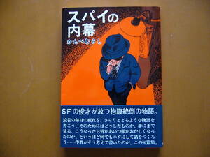 ★かんべむさし「スパイの内幕」★実業之日本社★単行本昭和54年初版★帯★美本