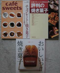 人気パティシエが教える評判の焼き菓子レシピ　他　全3冊　5000円(税別)　→