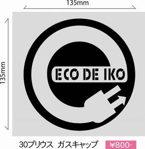 ☆30プリウス『Ｅｃｏ　ｄｅ　Ｉｋｏ！』給油口ステッカー！