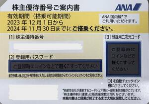 ★ANA株主優待券1枚/2024年11月30日まで★