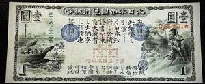 旧国立銀行券1円　田道将軍と兵船　　コレクション　　紙幣　古銭　貨幣