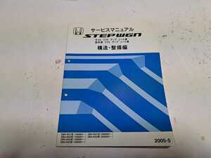 #173 ホンダ ステップワゴン サイドリフトアップシート車 RG1 RG2 RG3 RG4 構造 整備編 2005-5 1冊 サービスマニュアル 整備書 中古