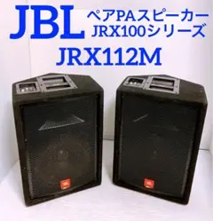 JBL  JRX100シリーズ JRX112M PAスピーカー