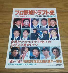 プロ野球　ドラフト史　1998年度版　高橋由伸　川上憲伸　　平成10年1月10日発行　ベースボール・マガジン社