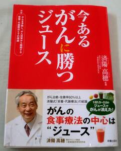 【単行】今あるがんに勝つジュース ★ 済陽高穂 ★ 新星出版社 ★ がんの食事療法の中心 